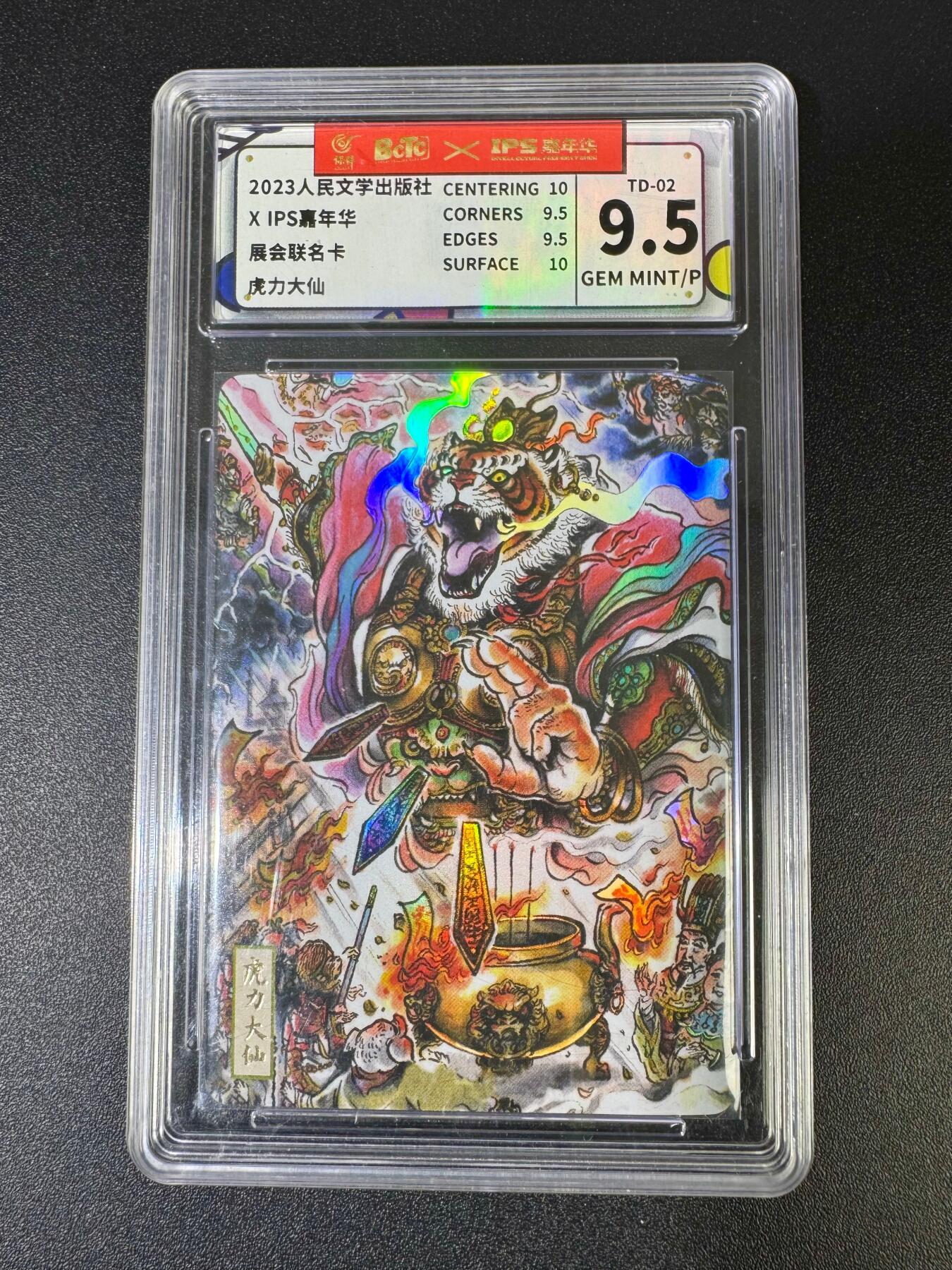NO.18 好又多金牌大场，新店点关注不迷路！每周一站式配齐，方便凑单！（周6晚8点截拍，卖家送拍0抽成！） 【超有收藏价值】2023人民文学出版社x IPS（绝版卡）彩闪 虎力大仙，CCG评级9.5分特标