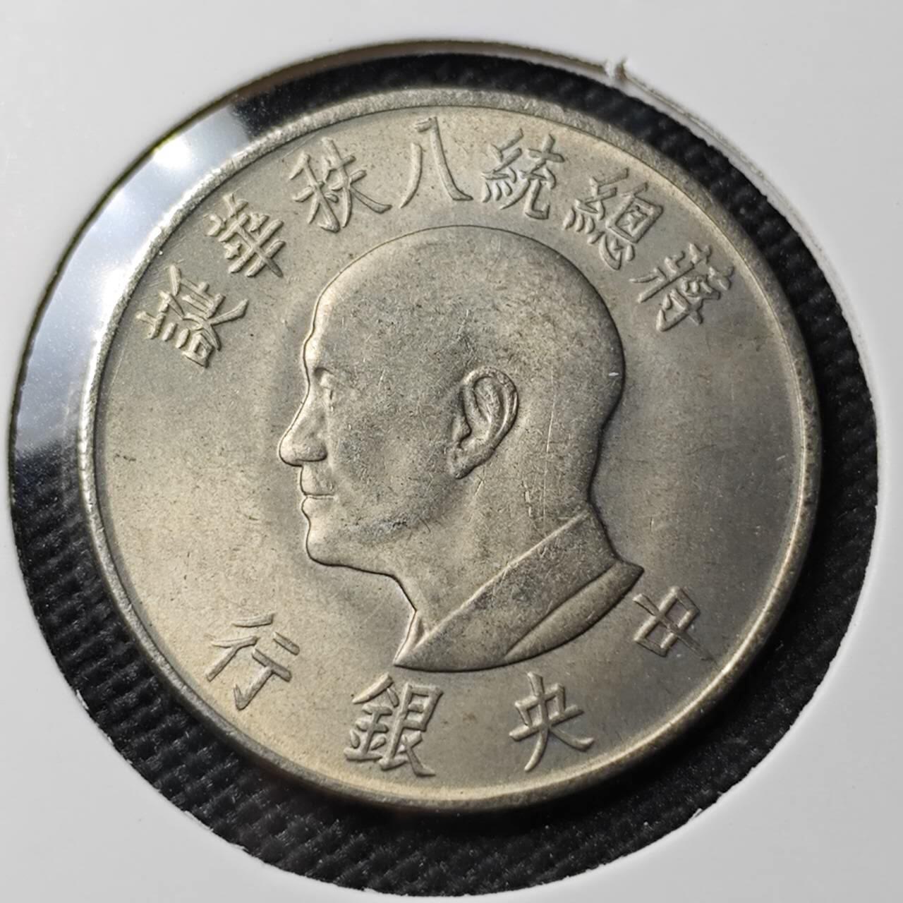 KK钱币收藏小铺 第382期  2月预留时间 周末发货  中国台湾省1元纪念币