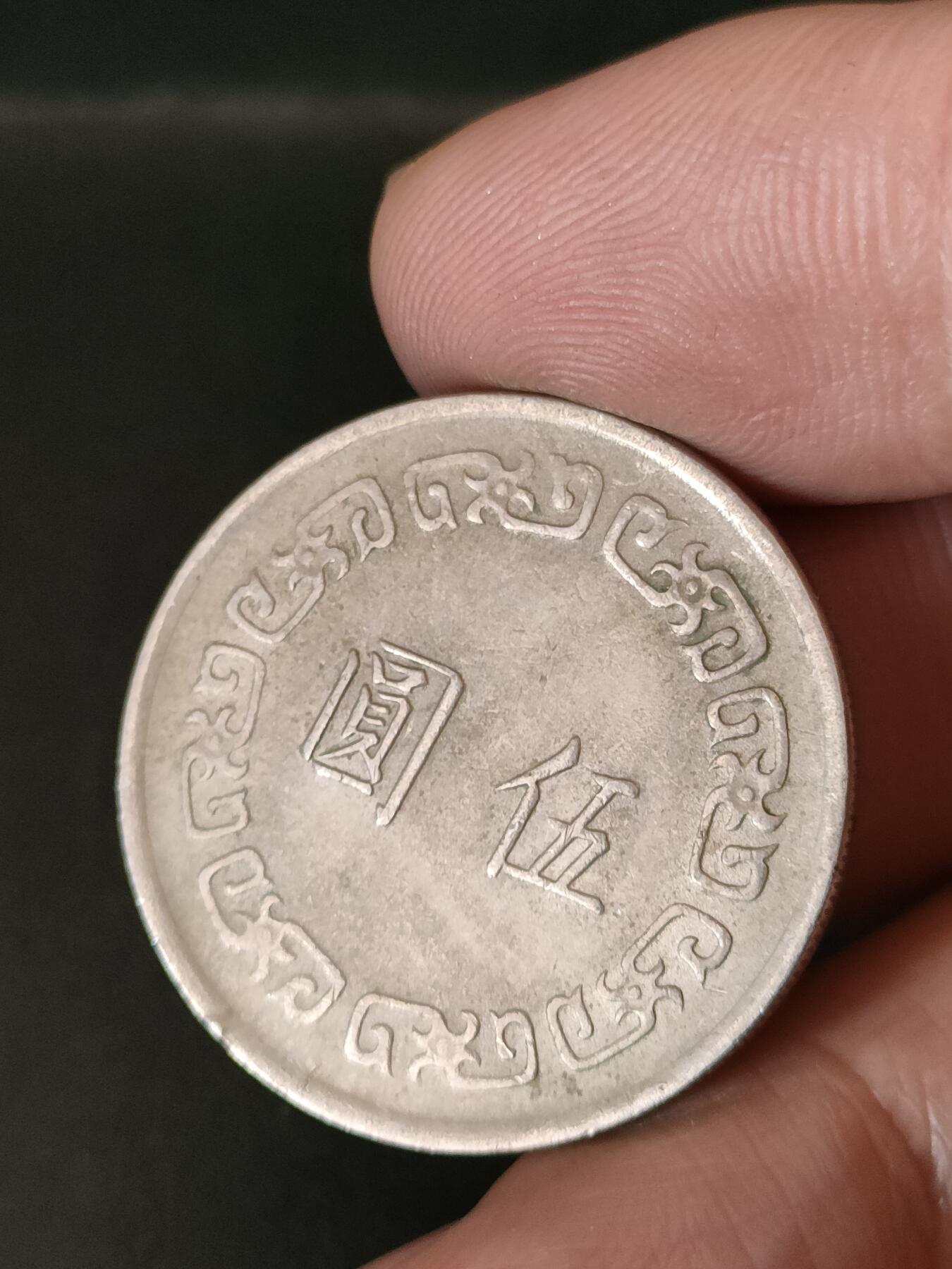 猩哥外币小铺➨【第211场】 伍圆