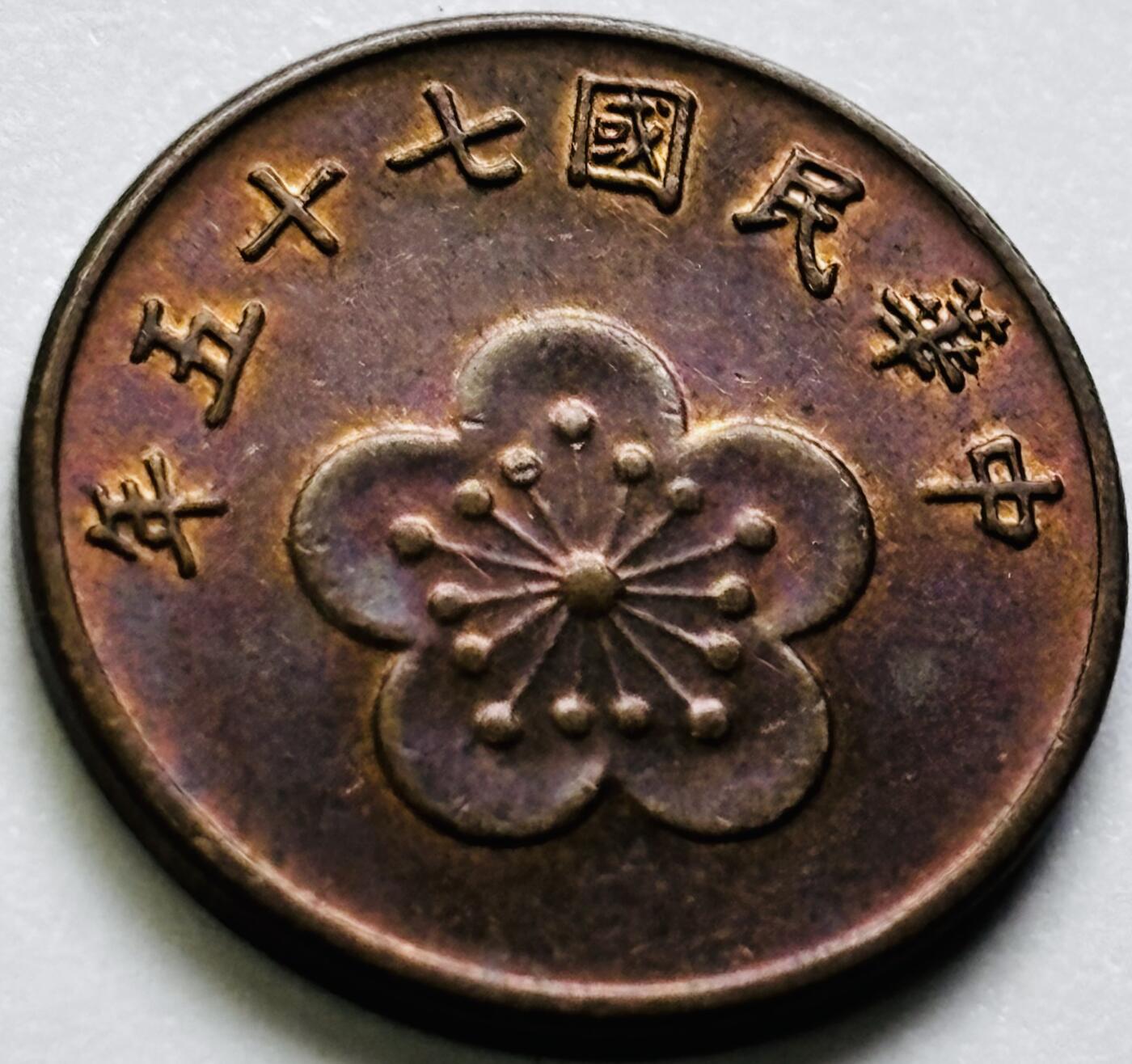 文馨钱币收藏第 286 场，圣诞节专场【 长期接收代拍品低至 0 佣金】 原铜光带彩中国台湾省 75 年梅花五角铜币