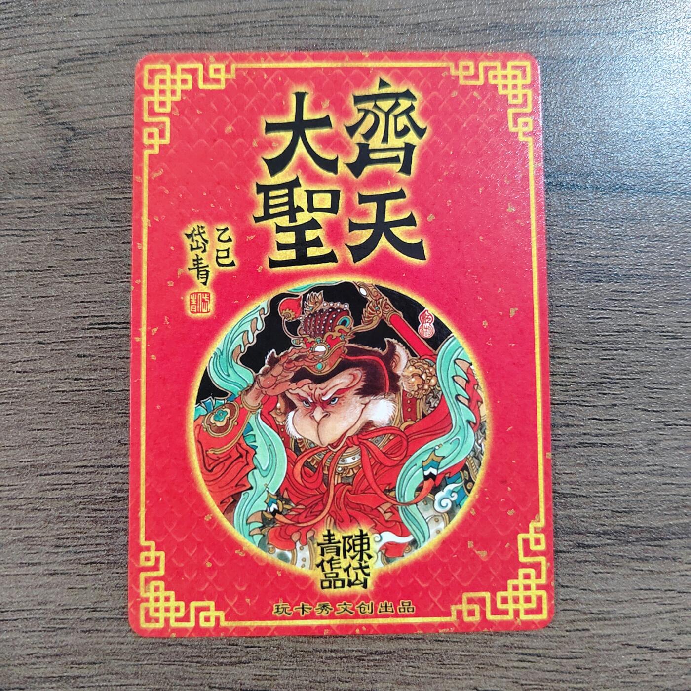 玩卡秀 神话典藏系列 齐天大圣 画师 陈岱青 折光粗闪 闪卡 卡片 卡牌 收藏卡 茉莉 原创 国潮 孙悟空 西游记 