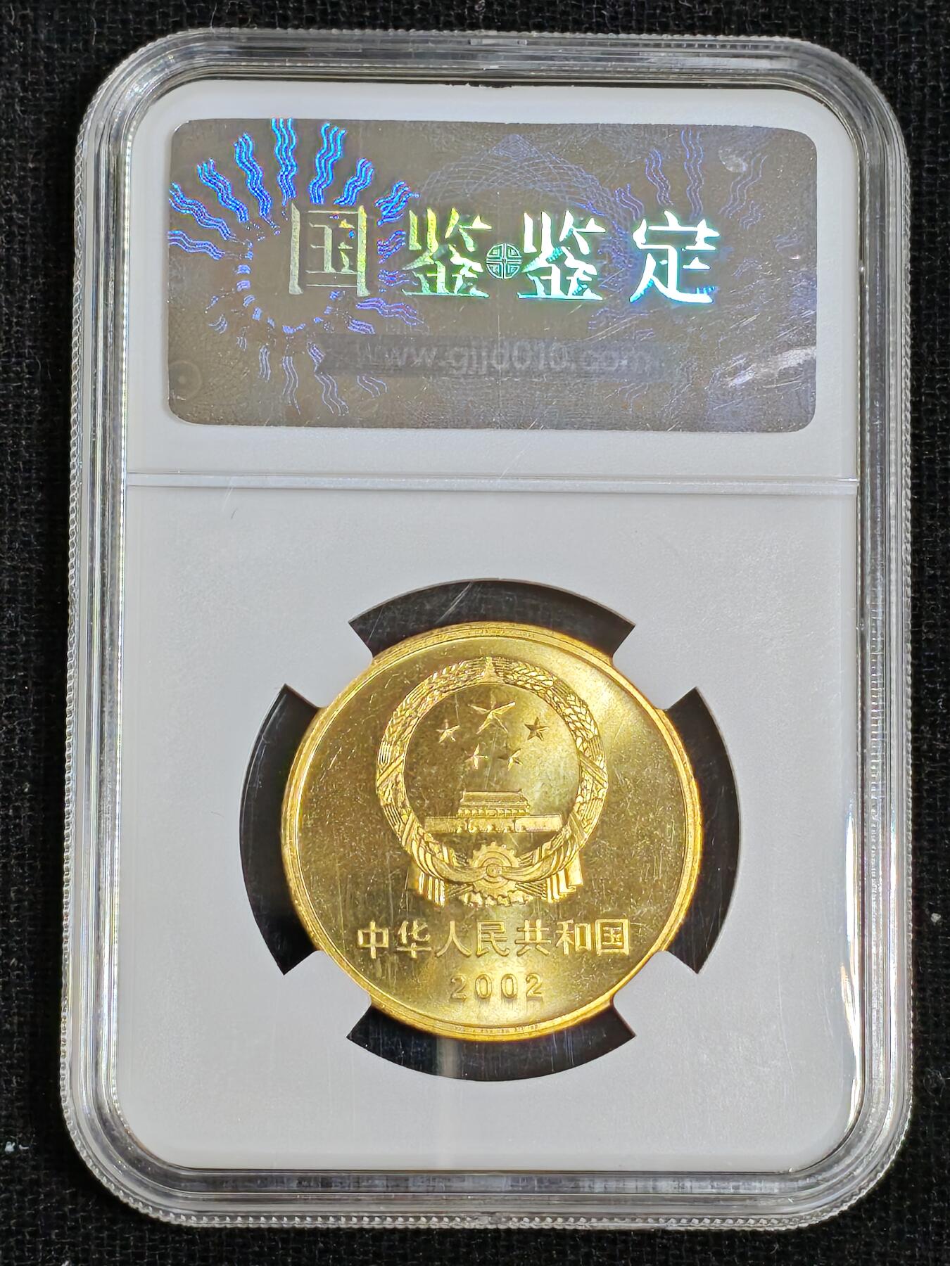 刘世昌艺术品销售中心～虎踞龙蟠*金杨在线联拍群第512期 2002年流通纪念币“万里长城”（国鉴评级  极美品  串号：GDCS-000589810）1枚。