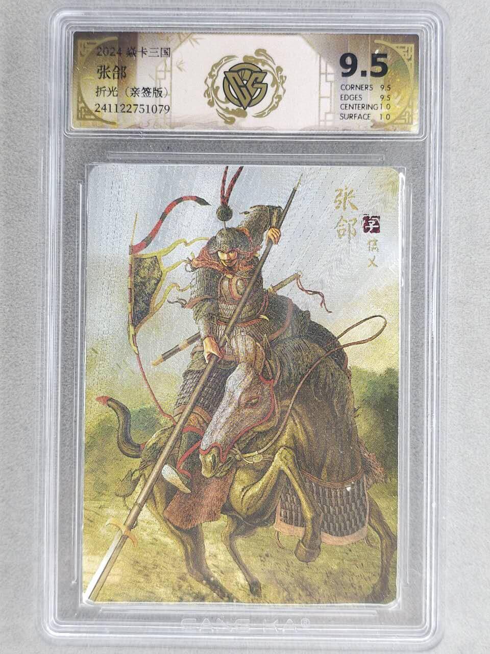 龙虎卡牌-六八场（无佣金，周六结拍，欢迎送拍） 【亲签】粗闪评级卡 燎原 焱卡三国 黄子鉴-张郃 9.5分