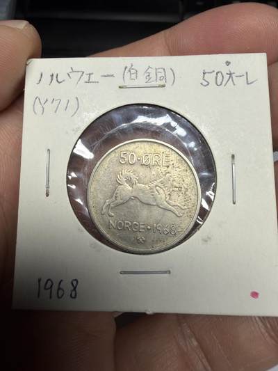 2025年集古藏今外币拍卖第十一期-第2场—（总第292拍），可以寄存60天，满160元包邮。 - 1968年挪威50欧尔