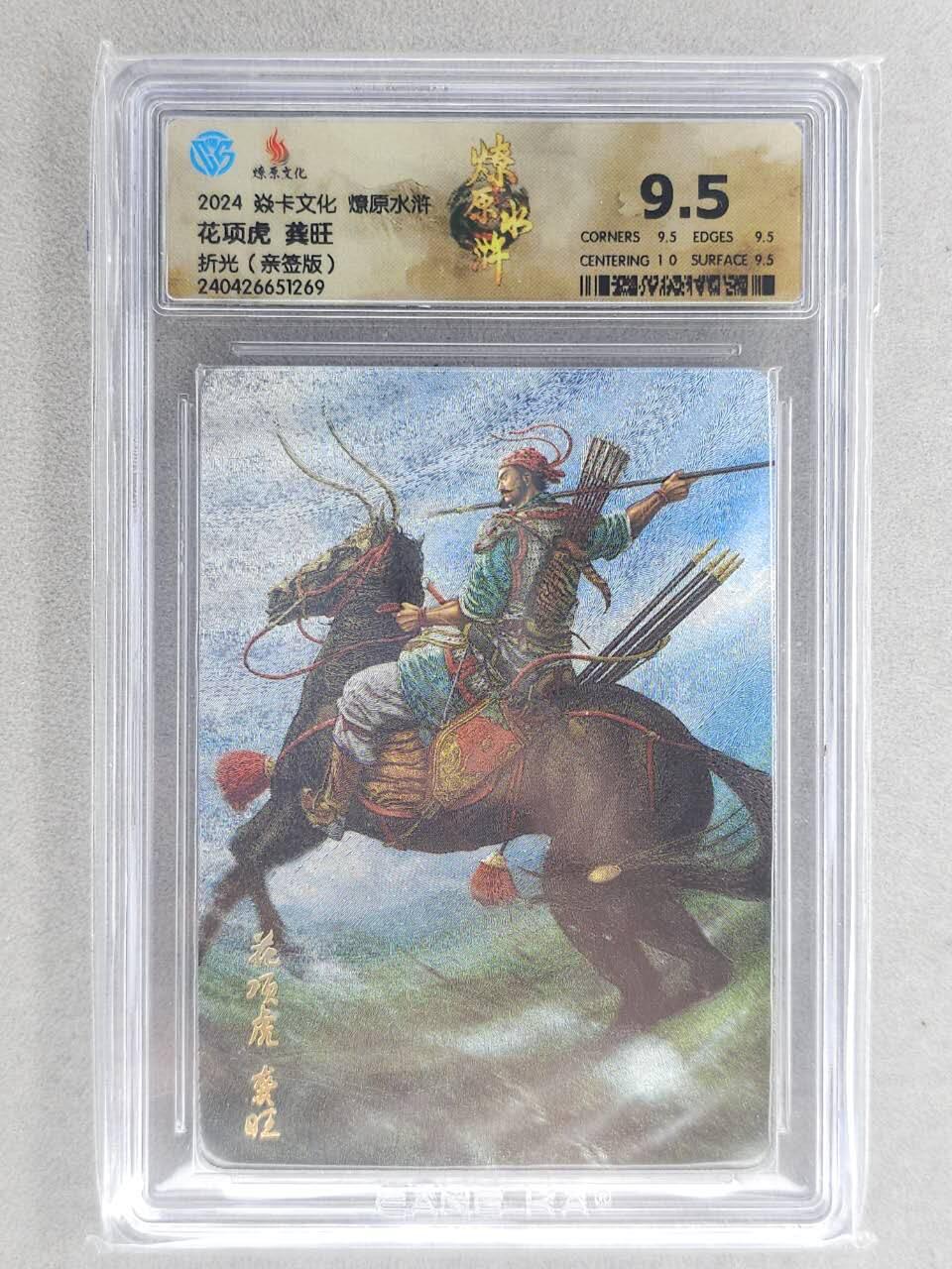 龙虎卡牌-六八场（无佣金，周六结拍，欢迎送拍） 【亲签】粗闪评级卡 焱卡文化 燎原水浒 黄子鉴-龚旺 9.5分