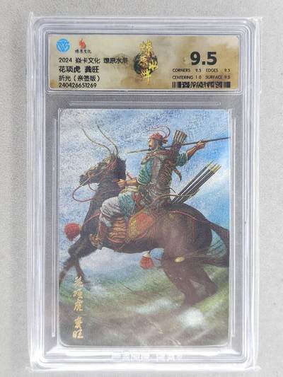 龙虎卡牌-六八场（无佣金，周六结拍，欢迎送拍） - 【亲签】粗闪评级卡 焱卡文化 燎原水浒 黄子鉴-龚旺 9.5分