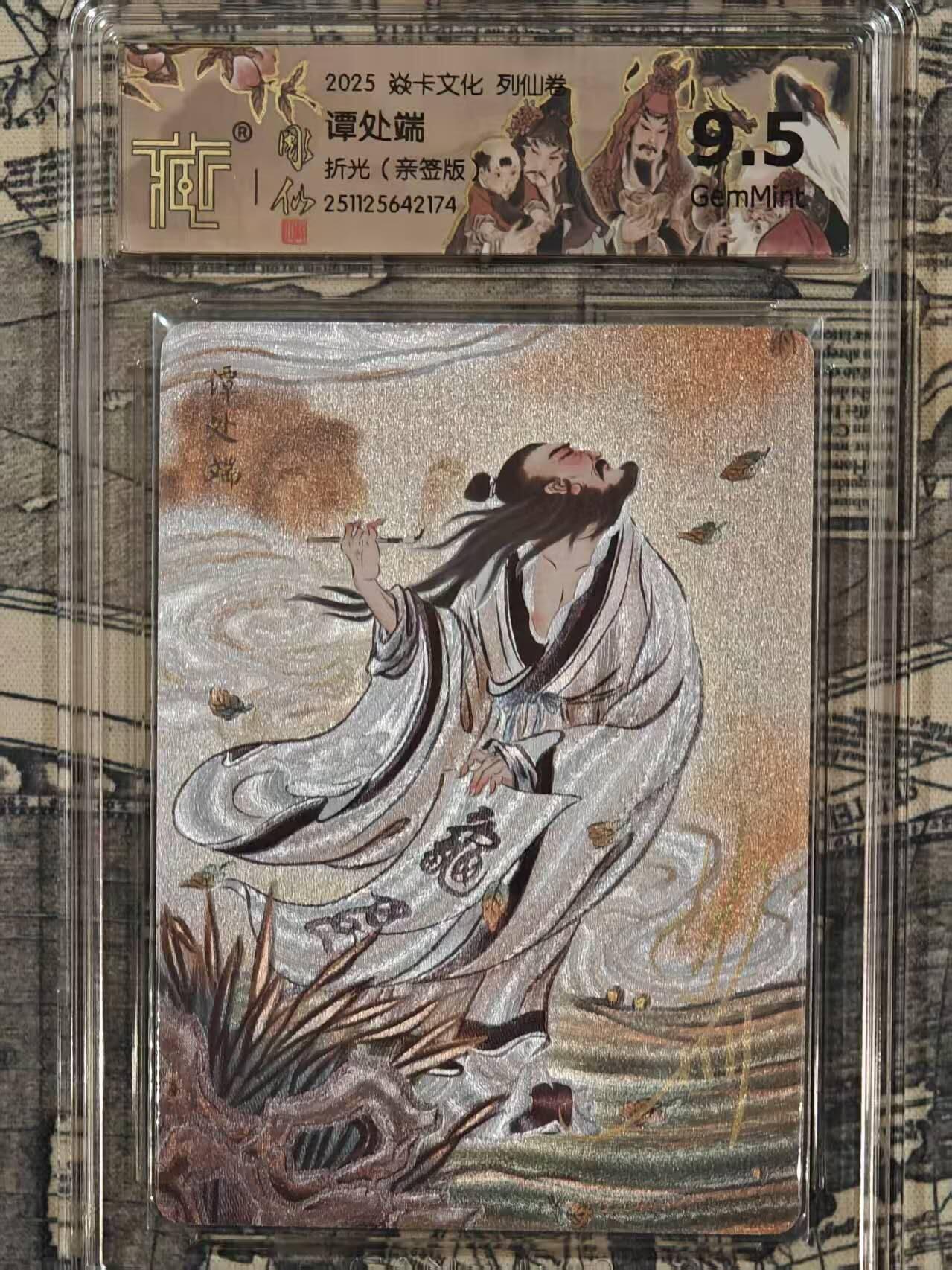 龙虎卡牌-六八场（无佣金，周六结拍，欢迎送拍） 【亲签】粗闪评级卡 燎原焱卡 列仙卷下 彫仙-谭处端  9.5分