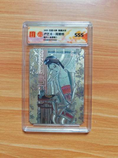 NO.18 好又多金牌大场，新店点关注不迷路！每周一站式配齐，方便凑单！（周6晚8点截拍，卖家送拍0抽成！） - 【亲签卡】百里 港漫水浒特卡  卢艺丰亲签 阎婆惜粗闪 CCG评级 SSS