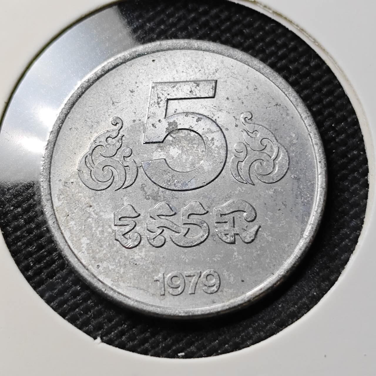 KK钱币收藏小铺 第382期  2月预留时间 周末发货  1979柬埔寨5仙