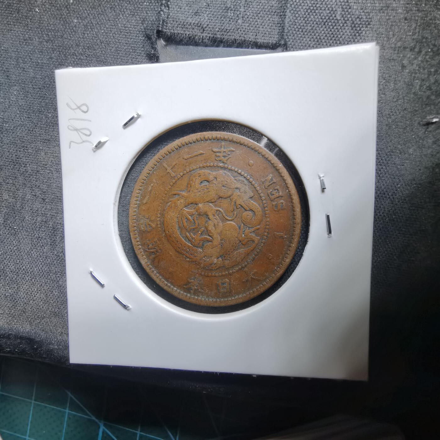 沼泽如烟--第938场 明治21年龙一钱