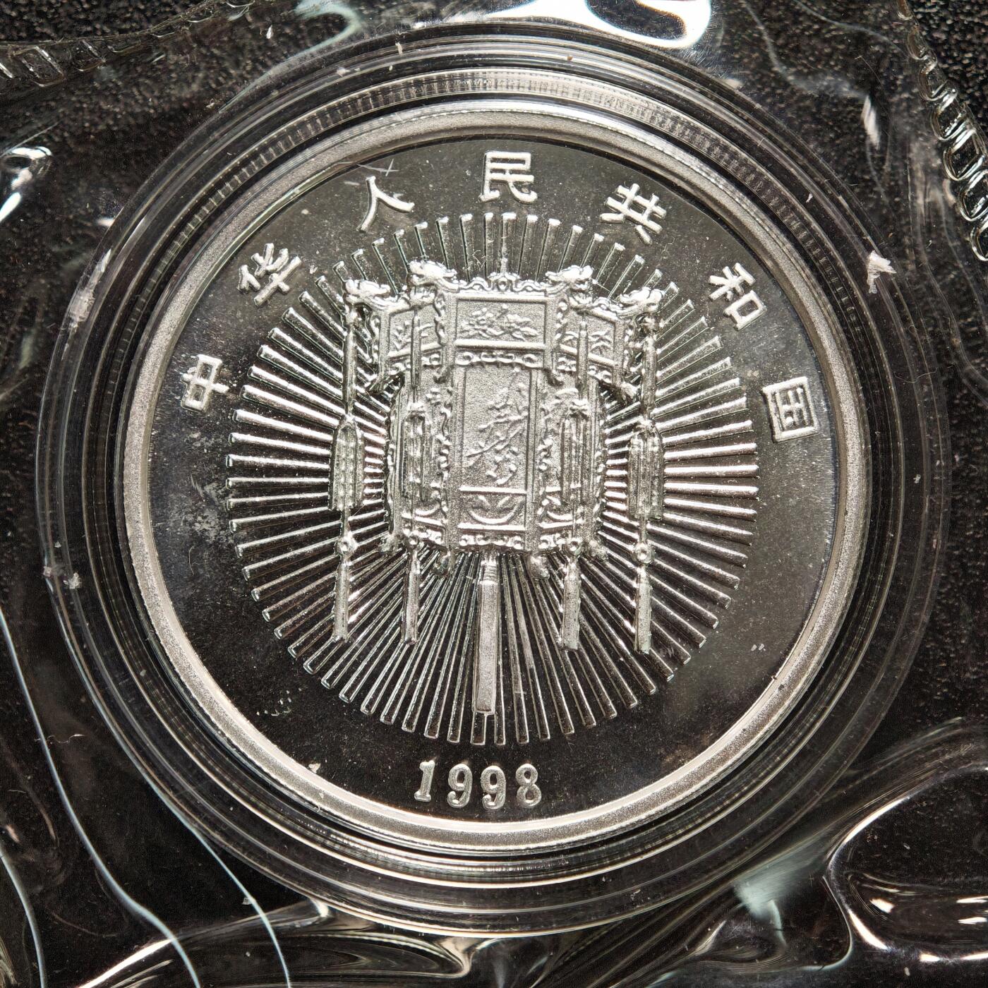 【德藏】世界币章拍卖第158期（拍品征集中~欢迎藏友联系） 1998年 中国第2组迎春纪念银币 直径40mm 1盎司 999银 原封 带证书