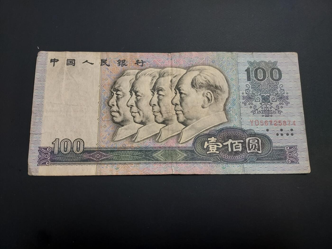 博彦收藏    12月22日 8点 钱币专场 全场包邮 第四套人民币100元 流通品 有裂