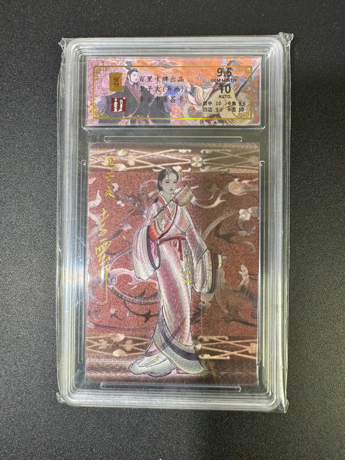 NO.18 好又多金牌大场，新店点关注不迷路！每周一站式配齐，方便凑单！（周6晚8点截拍，卖家送拍0抽成！） 【24/30编亲签】百里 千古风流 李云中亲签 卫子夫异画 粗闪 卡9.5签名10