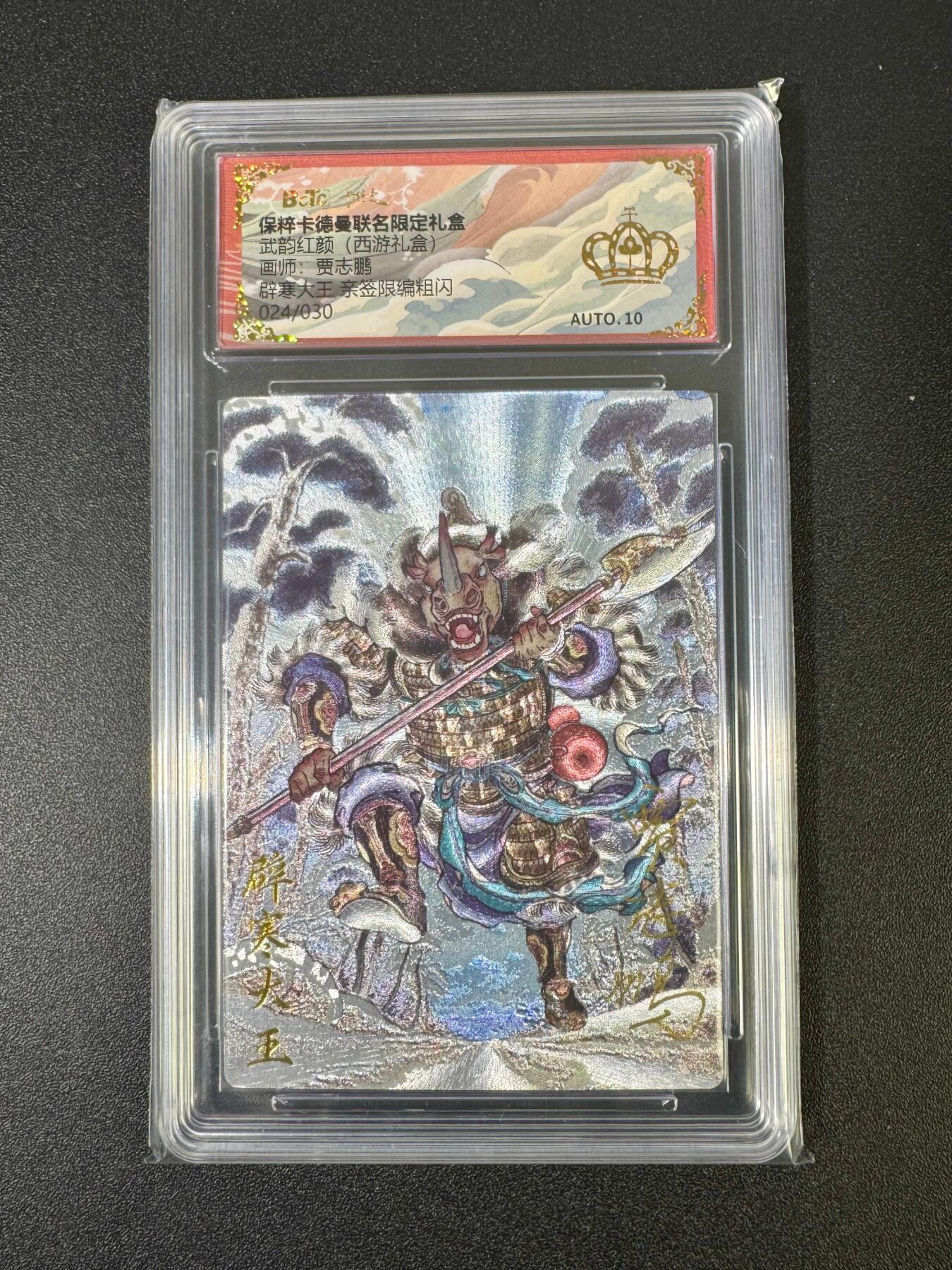 NO.18 好又多金牌大场，新店点关注不迷路！每周一站式配齐，方便凑单！（周6晚8点截拍，卖家送拍0抽成！） 【24/30编亲签】卡德曼 西游 辟寒大王 贾志鹏亲签 金冠