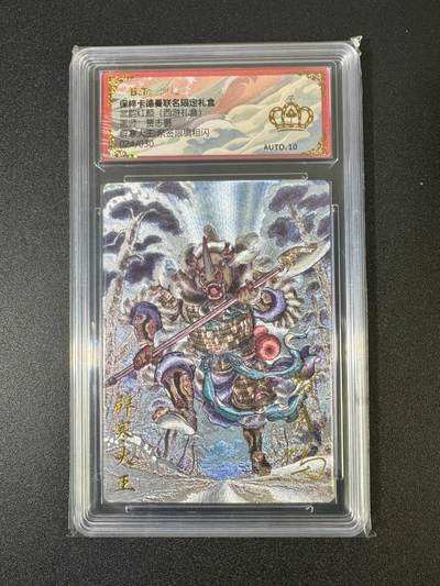 NO.18 好又多金牌大场，新店点关注不迷路！每周一站式配齐，方便凑单！（周6晚8点截拍，卖家送拍0抽成！） - 【24/30编亲签】卡德曼 西游 辟寒大王 贾志鹏亲签 金冠