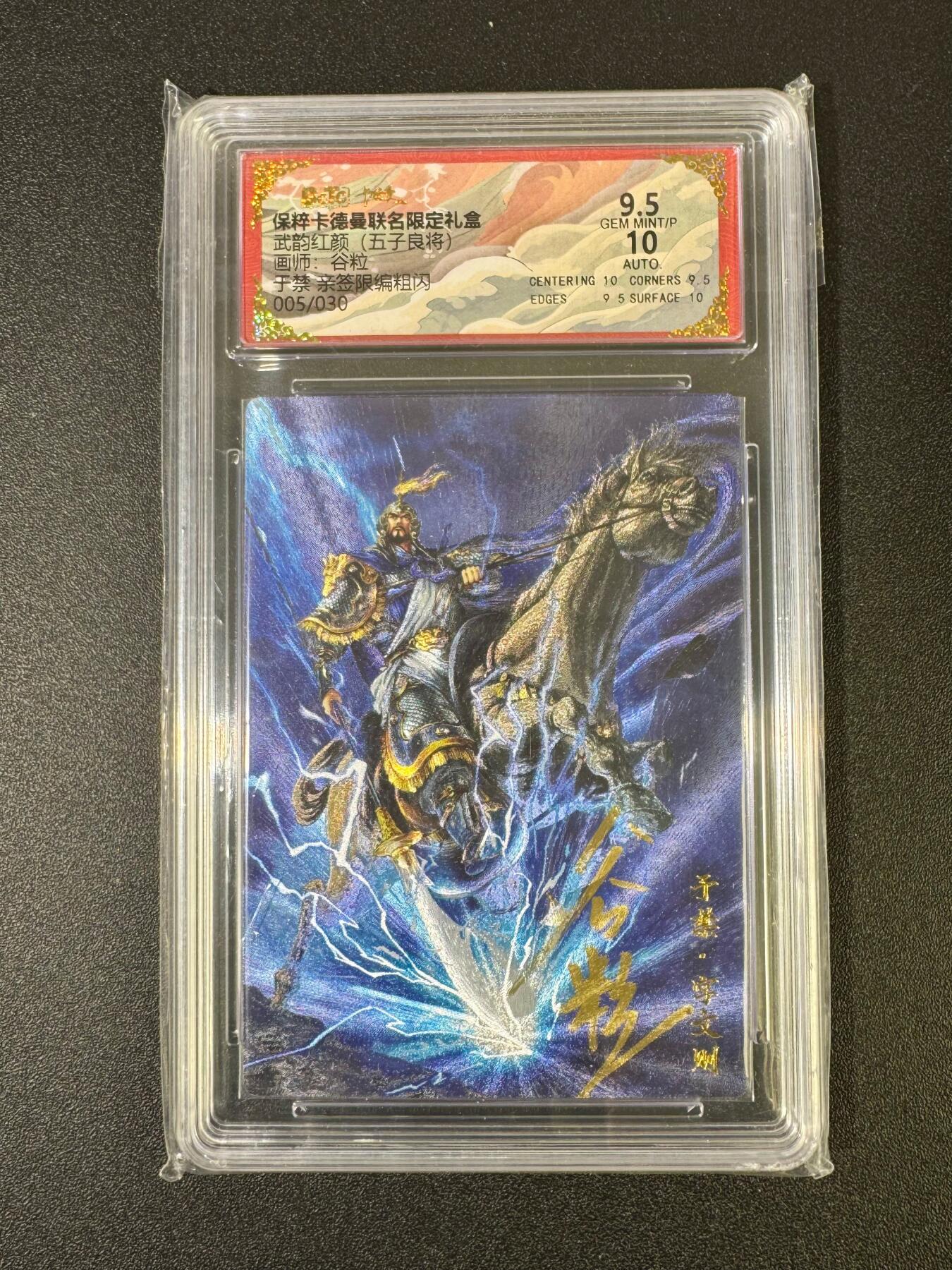 NO.18 好又多金牌大场，新店点关注不迷路！每周一站式配齐，方便凑单！（周6晚8点截拍，卖家送拍0抽成！） 【5/30编亲签】卡德曼 三国 谷粒亲签 于禁 粗闪 卡9.5签名10