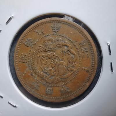 沼泽如烟--第938场 - 明治八年龙一钱