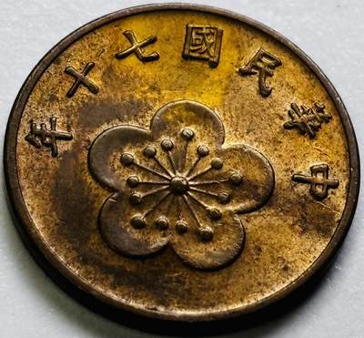 文馨钱币收藏第 286 场，圣诞节专场【 长期接收代拍品低至 0 佣金】 - 原铜光中国台湾省 70 年梅花五角铜币