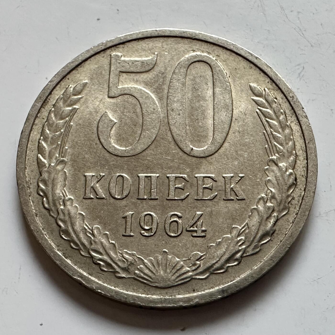 🌹外币初藏🌹🐯2025年第143场  每周二四六晚8️⃣点 接代拍 苏联1964年50戈比