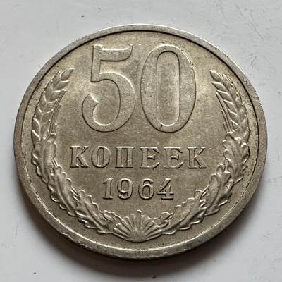 🌹外币初藏🌹🐯2025年第143场  每周二四六晚8️⃣点 接代拍 - 苏联1964年50戈比