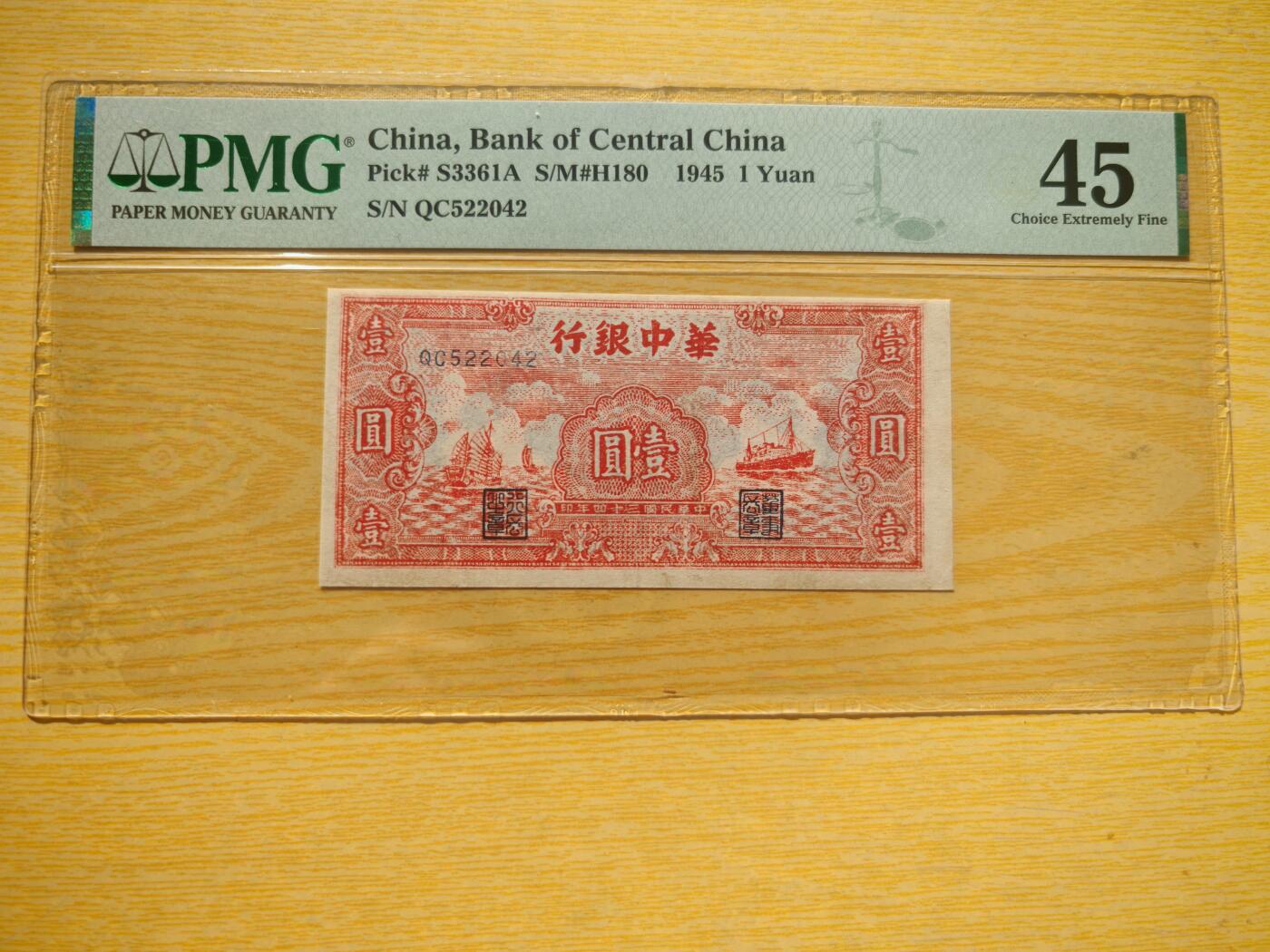 民国三十四年华中银行壹圆红船PMG45分