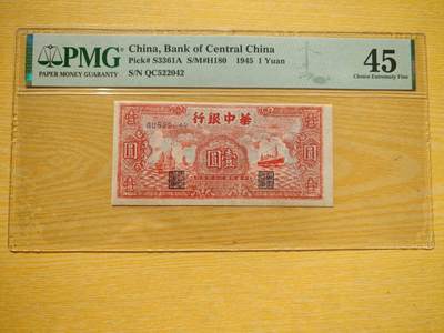 民国三十四年华中银行壹圆红船PMG45分 - 民国三十四年华中银行壹圆红船PMG45分