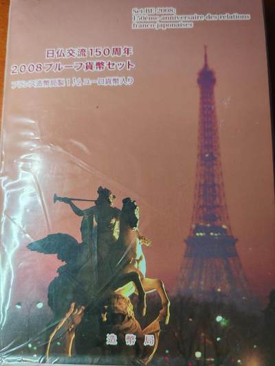 长老汇蛇年精选第八十四场拍卖 -  2008日本与法国友好6枚套精制币，盒证全，含1枚1.5欧元少见法国精制银币，克书110美金
