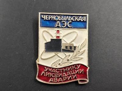 12月16日徽章钱币专场 - 少见苏联切尔诺贝利事件奖章