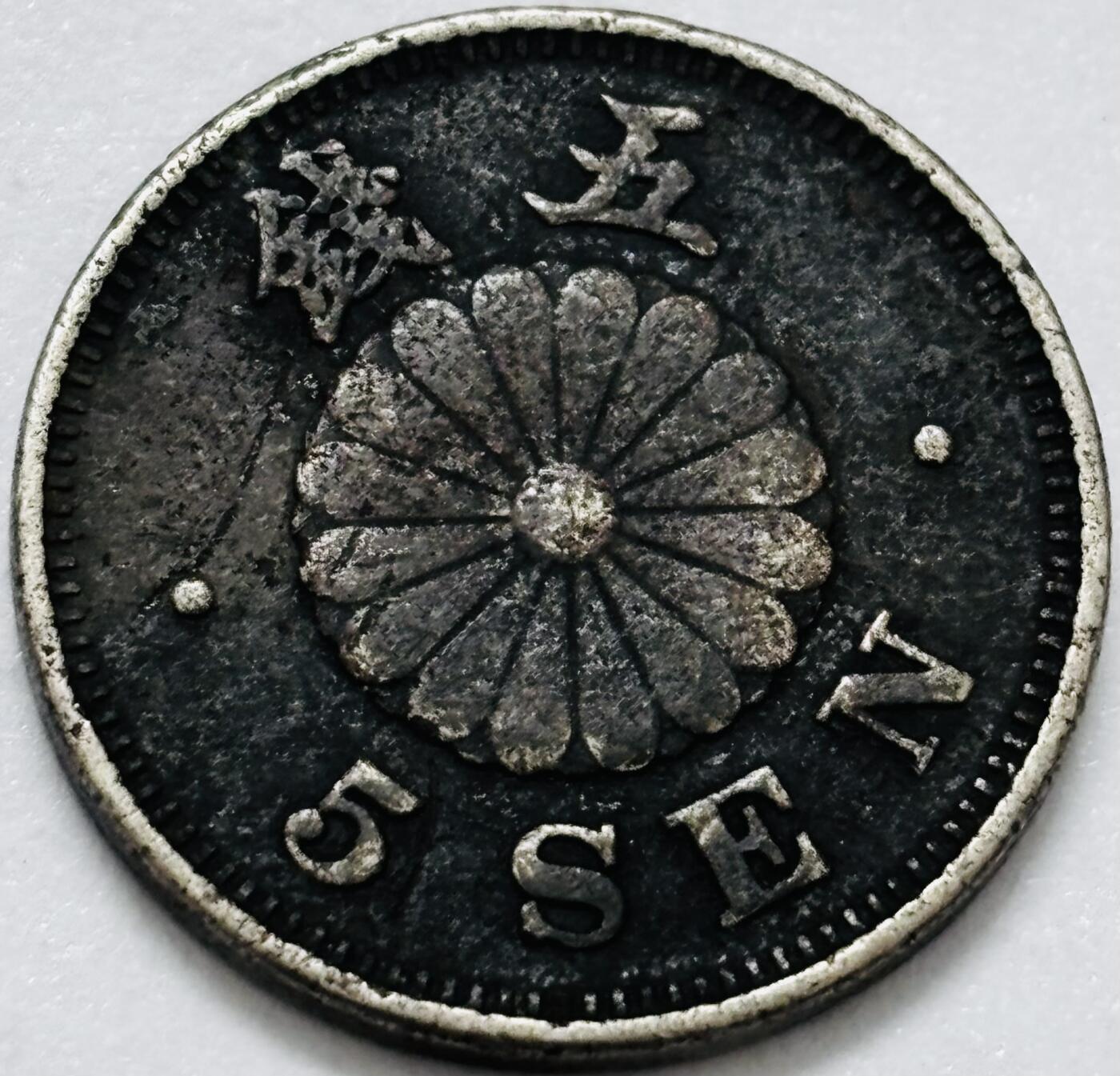 文馨钱币收藏第 286 场，圣诞节专场【 长期接收代拍品低至 0 佣金】 日本明治 23 年菊五钱