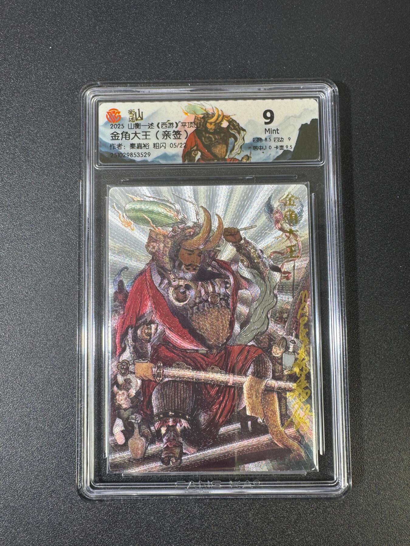 NO.18 好又多金牌大场，新店点关注不迷路！每周一站式配齐，方便凑单！（周6晚8点截拍，卖家送拍0抽成！） 【5/22编亲签】山衡一述 西游 秦嘉裕亲签 金角大王 粗闪 9