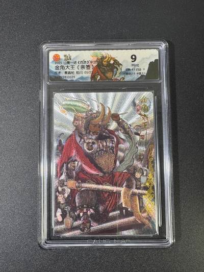 NO.18 好又多金牌大场，新店点关注不迷路！每周一站式配齐，方便凑单！（周6晚8点截拍，卖家送拍0抽成！） - 【5/22编亲签】山衡一述 西游 秦嘉裕亲签 金角大王 粗闪 9