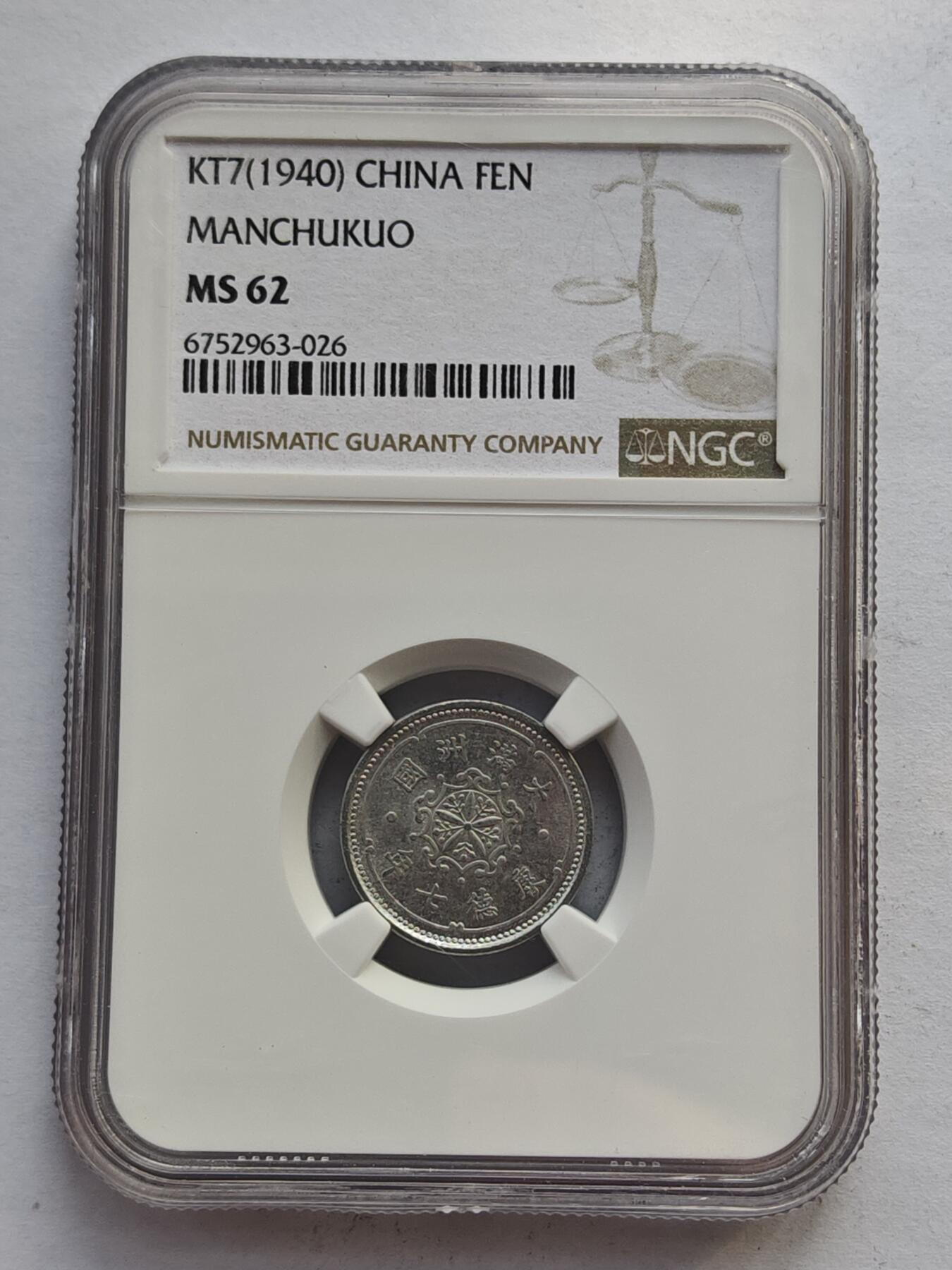 古楚泉社世界钱币专场NO.4 NGC-MS62满洲国康德七年壹分铝币