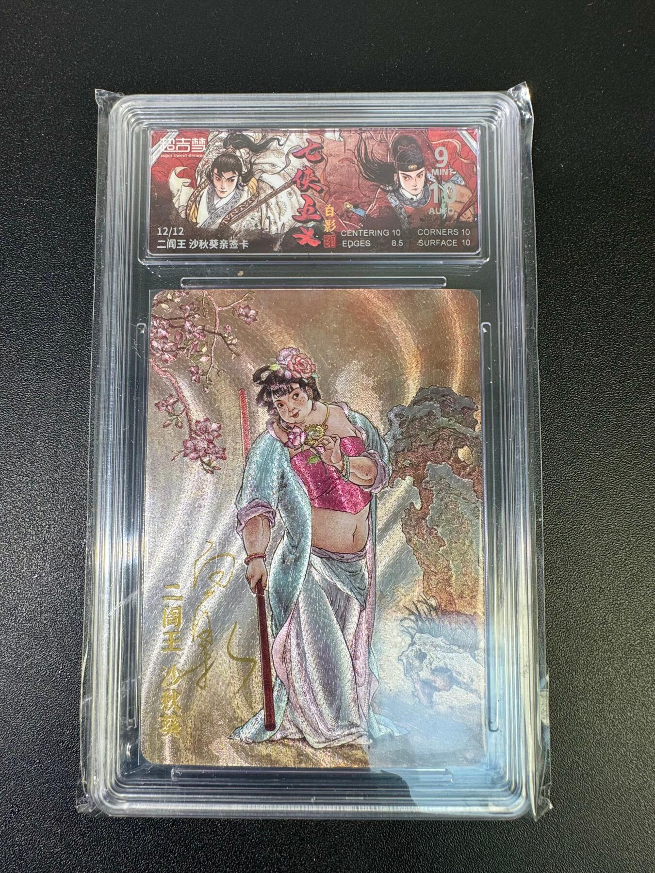 NO.18 好又多金牌大场，新店点关注不迷路！每周一站式配齐，方便凑单！（周6晚8点截拍，卖家送拍0抽成！） 【12/12尾编亲签】超吉梦 七侠五义 白影亲签 沙秋葵 粗闪 卡9签名10