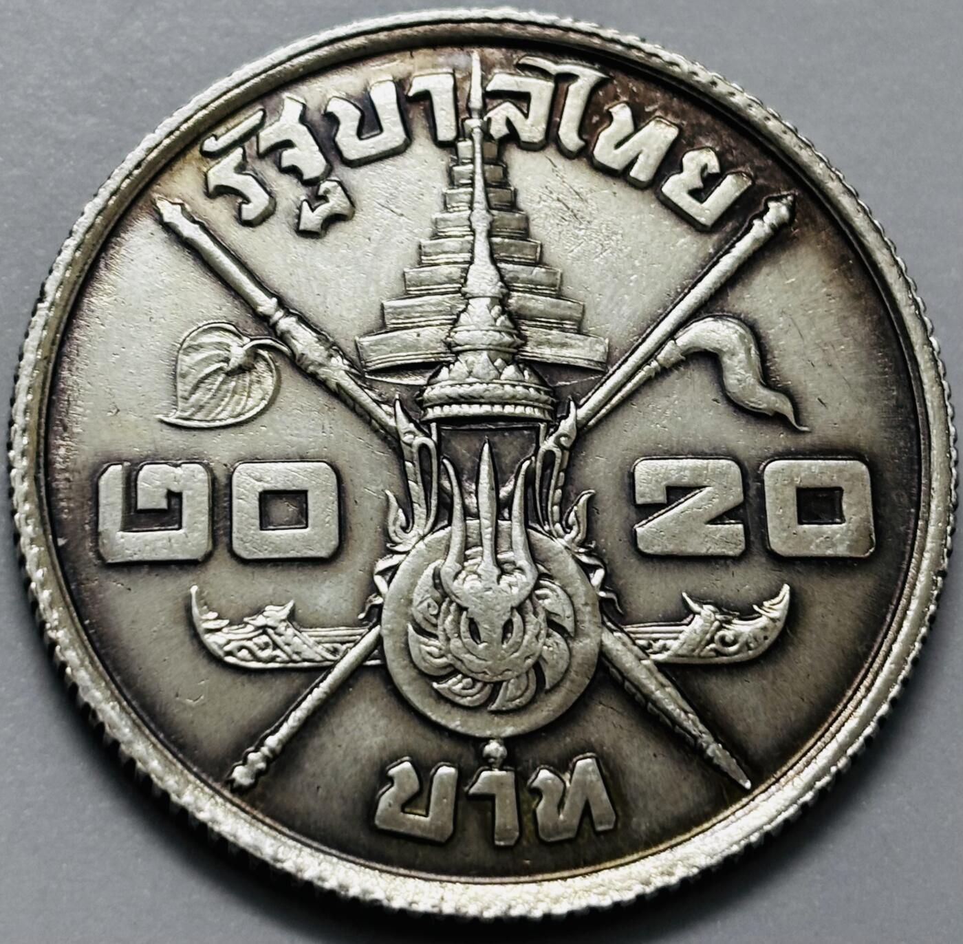 文馨钱币收藏第 286 场，圣诞节专场【 长期接收代拍品低至 0 佣金】 泰国1963年20铢 银币 国王36岁生日纪念币 20g 35mm 75%高银