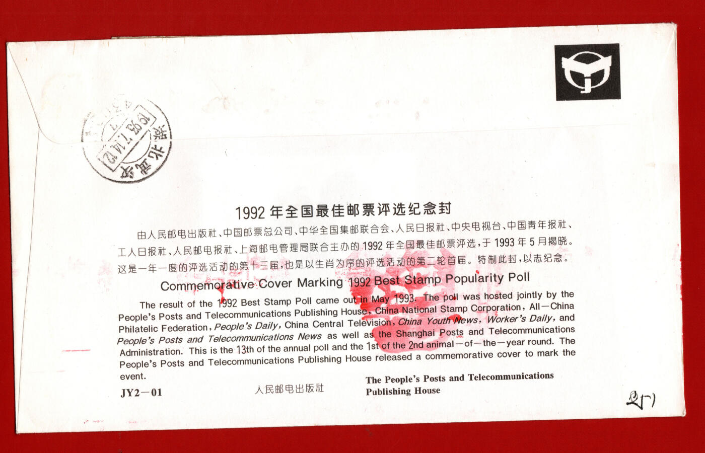 九二年最佳邮票评选封