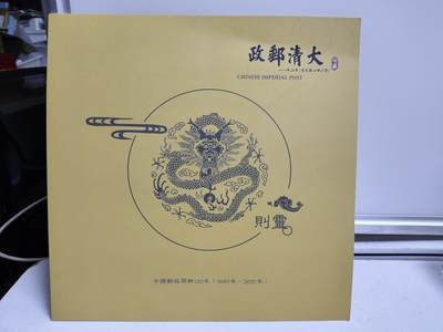 邮册邮折 - 大清邮政-中国邮政开办120周年纪念邮折