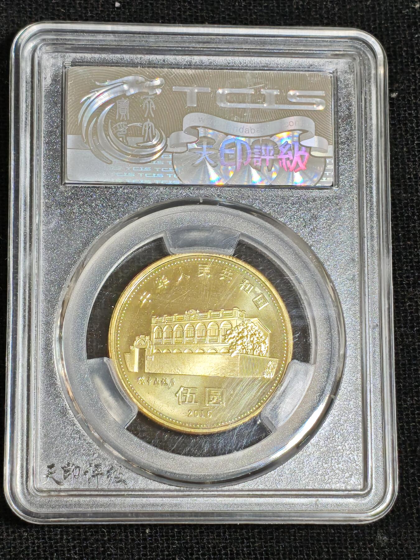 刘世昌艺术品销售中心～虎踞龙蟠*金杨在线联拍群第512期 2016年流通纪念币“孙中山”（天印评级  MS69  串号：20195388）1枚。