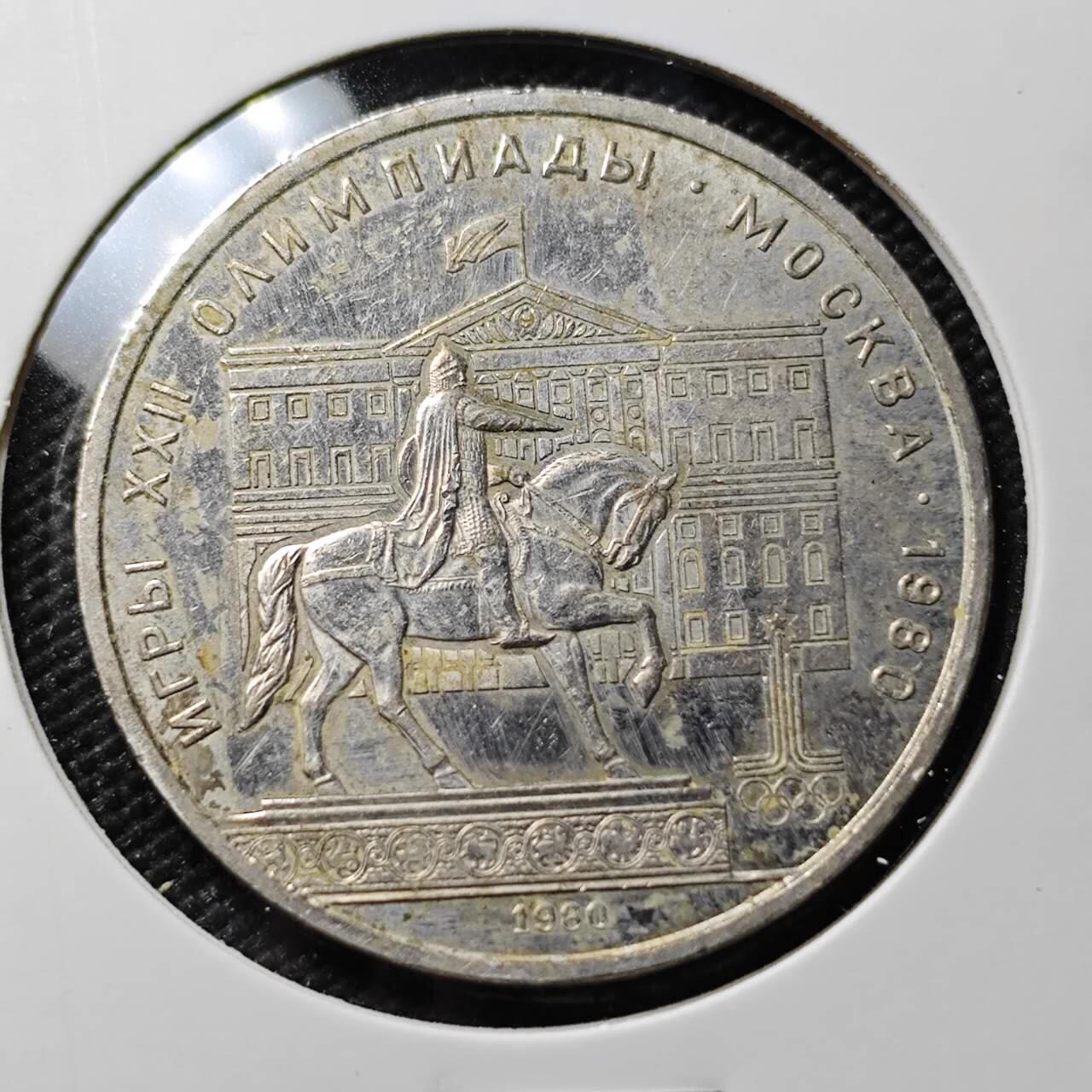 KK钱币收藏小铺 第382期  2月预留时间 周末发货 1980苏联1卢布 纪念币