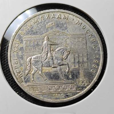 KK钱币收藏小铺 第382期  2月预留时间 周末发货 - 1980苏联1卢布 纪念币