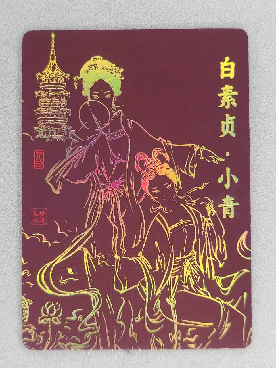 龙虎卡牌-六八场（无佣金，周六结拍，欢迎送拍） 彩闪卡 启读 孙强-白蛇青蛇