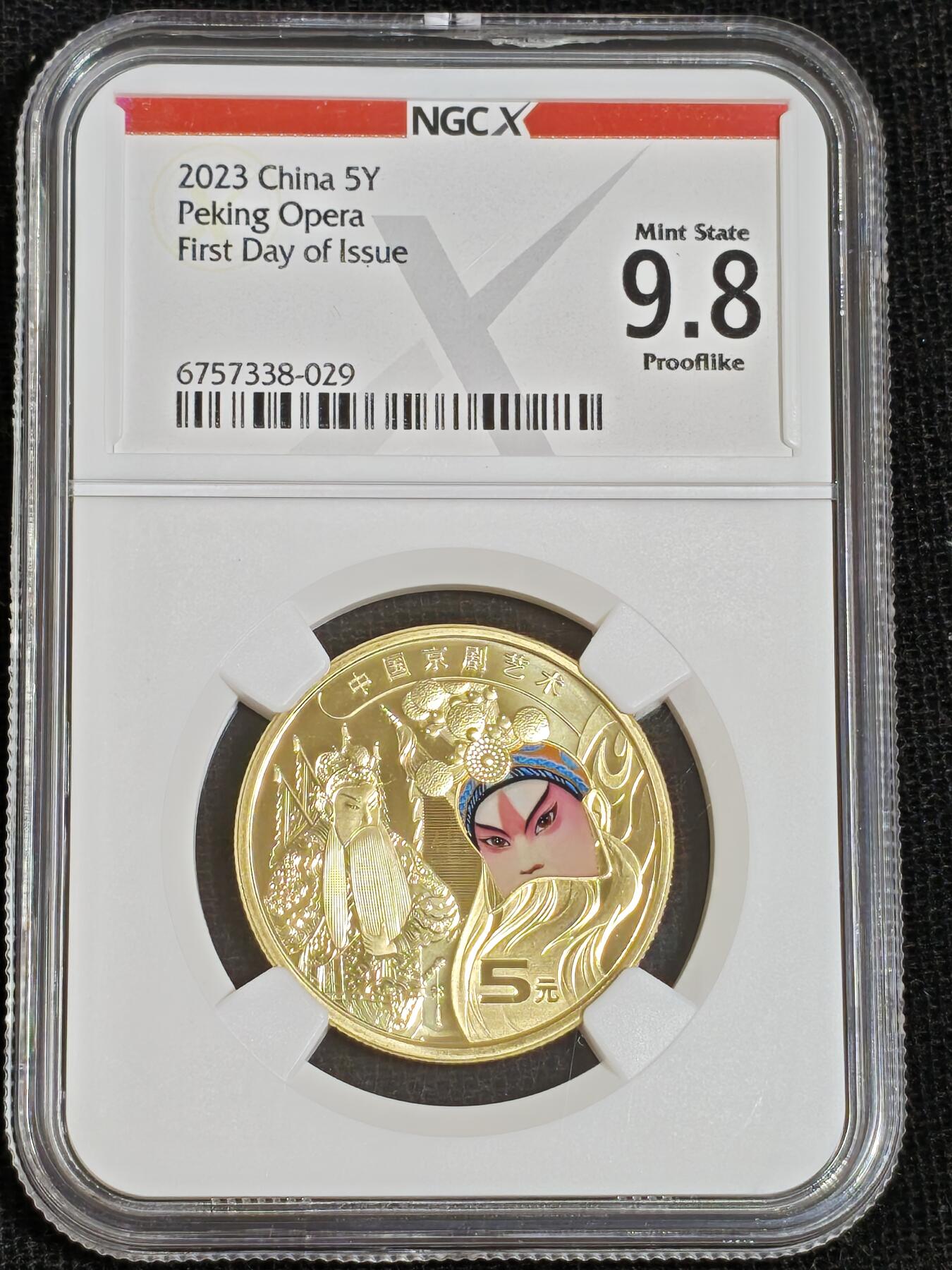刘世昌艺术品销售中心～虎踞龙蟠*金杨在线联拍群第512期 2023年流通纪念币“京剧艺术-生角”【首日标】（NGC MS9.8  串号：6757338-029）1枚。此币荣获当年“世界硬币大奖赛～最佳流通币”大奖。