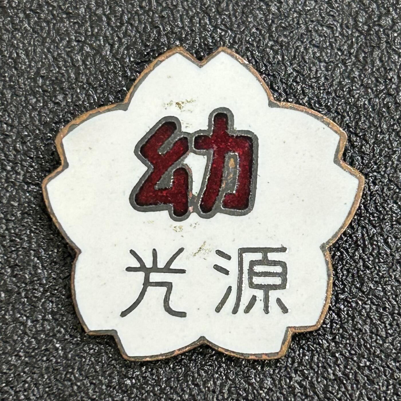 西秦中古拍卖第六十九期 日本昭和时代 光源幼稚园校徽 JK制服配饰