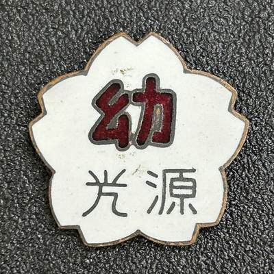 西秦中古拍卖第六十九期 - 日本昭和时代 光源幼稚园校徽 JK制服配饰