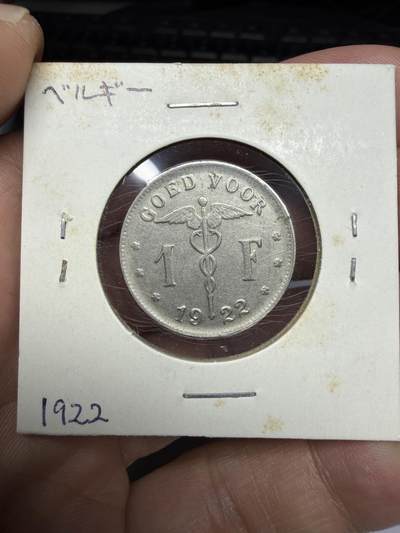 2025年集古藏今外币拍卖第十一期-第2场—（总第292拍），可以寄存60天，满160元包邮。 - 1922年比利时1法郎