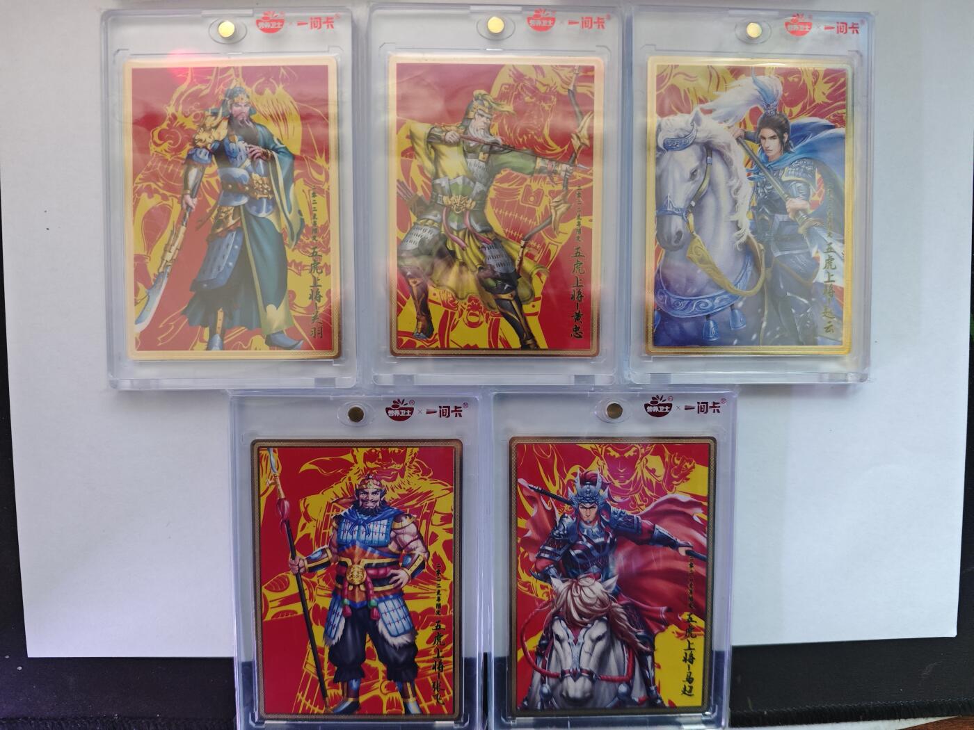 开心玩卡，快乐生活(第五期) 一间卡 新三国风云再起 五虎上将 5张 金属卡