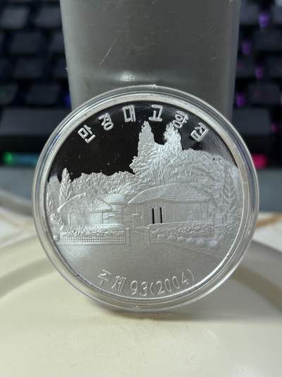 第185期拍卖 - 朝鲜2004年金日成故居42.216克纪念银币，999银，银价631元