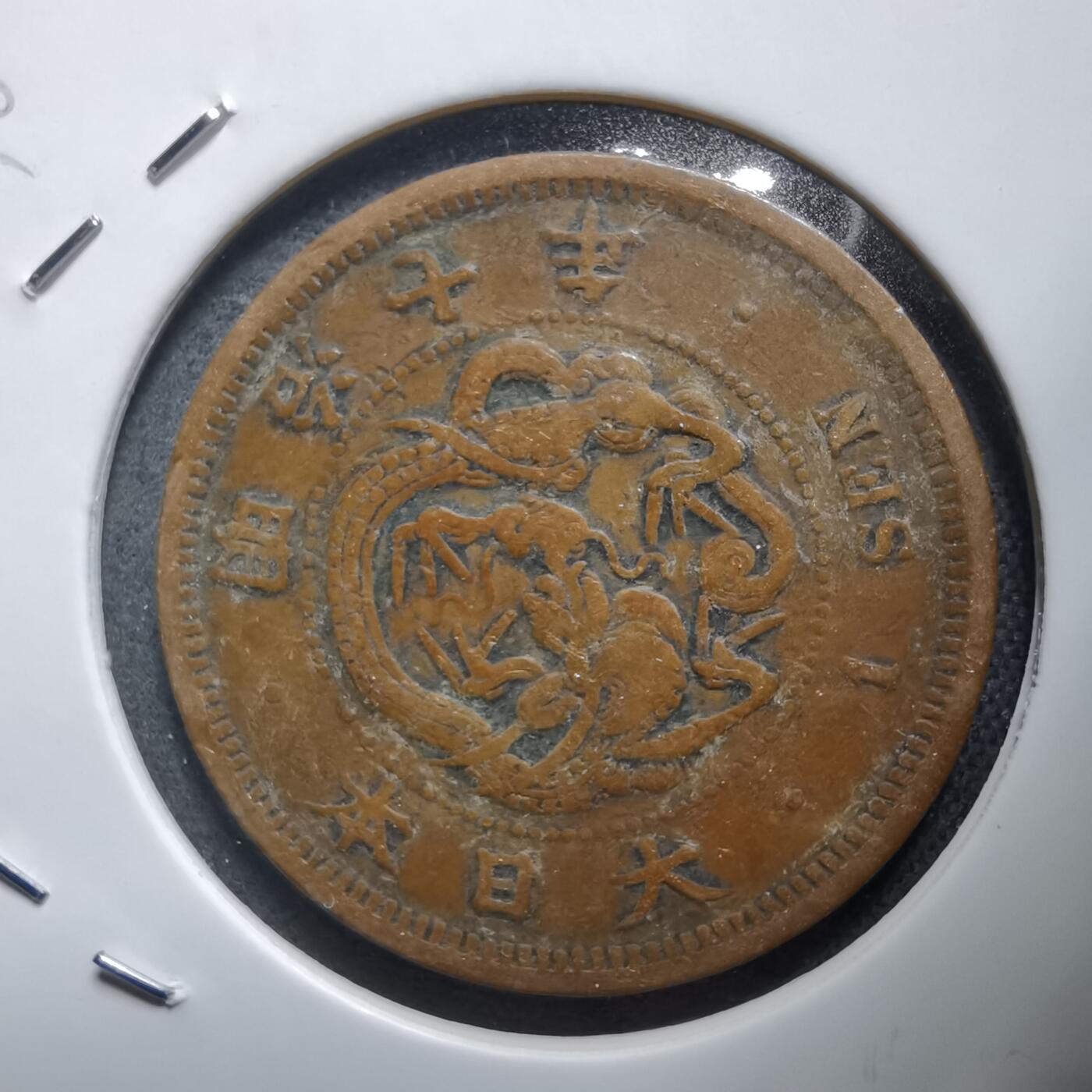 沼泽如烟--第938场 明治七年龙一钱