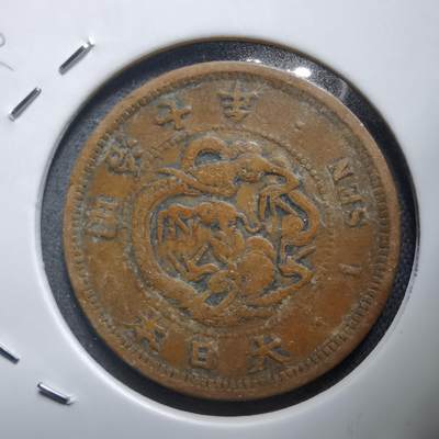 沼泽如烟--第938场 - 明治七年龙一钱