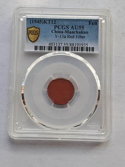 古楚泉社世界钱币专场NO.4 - PCGS-AU55满洲国康德12年壹分陶土币
