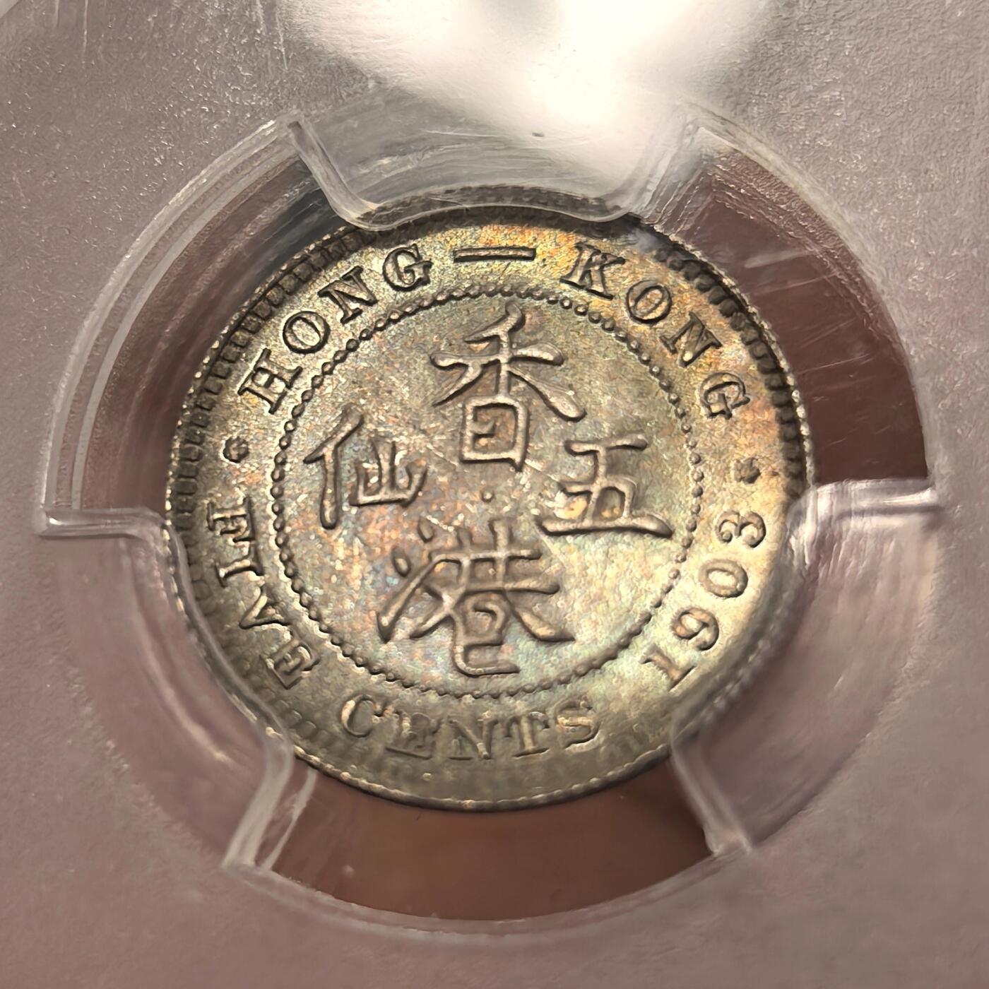 博洋堂世界钱币拍卖第153期（全场包邮） PCGS MS66 香港1903年爱德华七世五仙银币 孔雀蓝彩 PCGS季军分 高评仅7枚